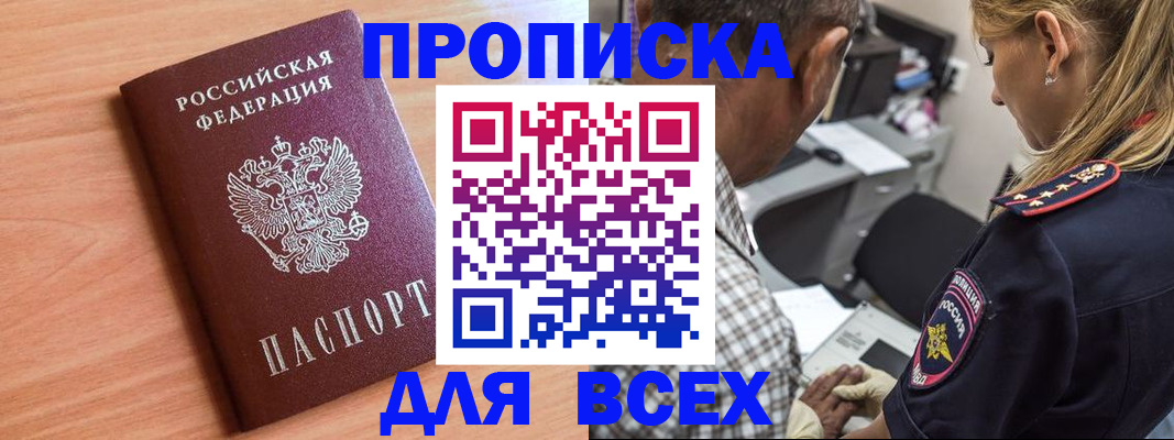 прописка в Сочи