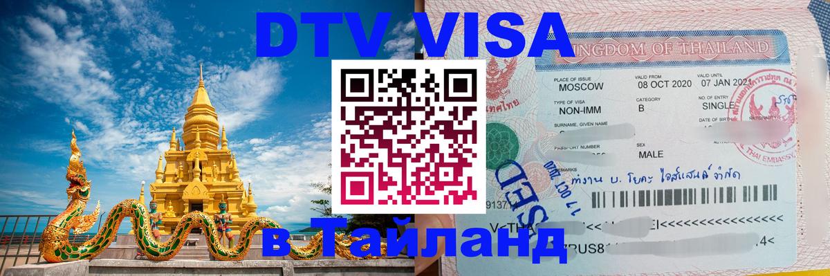 Сколько стоит виза DTV в Тайланд Сочи 