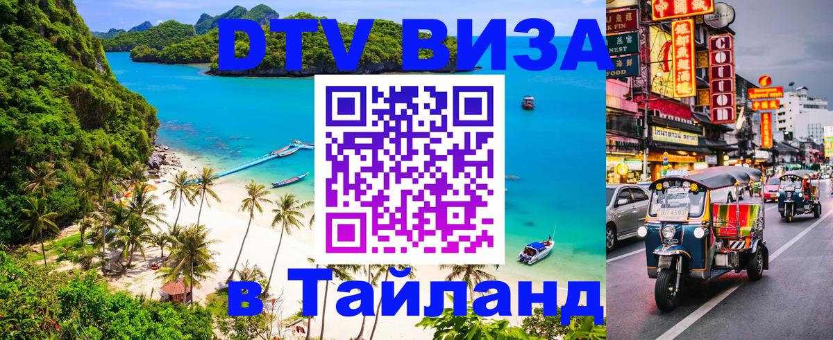 Электронная виза DTV в Тайланд 